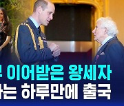 [글로벌D리포트] 윌리엄 왕세자, 왕실 업무 전면에 등장