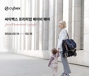 싸이벡스, 2월 14일부터 18일까지 '싸이벡스 프리미엄 베이비 페어' 개최