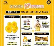 청주 KB스타즈, 11일 홈경기서 'KB스타즈 설!렘주의보' 이벤트 개최