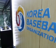 KBO, 2024년 중·고교 야구팀 순회 부상 방지 교육 운영사업자 선정 입찰 공고