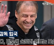 '여유 가득?' 클린스만 감독 입국, 미소에 손인사까지! [엑's 영상]