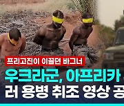 [영상] 우크라 매체, 아프리카 수단서 체포된 바그너 용병 영상 공개