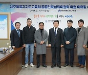 [제주소식] 교육청 제1기 공공건축심의위원회 발족