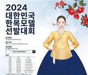 국내 주요 도시서 한복 모델 선발대회…6월말 인천서 결선