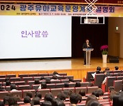 광주시교육청, 2024학년도 광주유아교육운영계획 설명회 개최