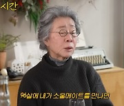 윤여정 "점쟁이 말이 내가 96살에 소울메이트 만난다더라"('공부왕찐천재')