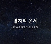 [카드뉴스] 2024년 02월 09일 오늘의 운세