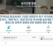 '클린스만 감독 경질' 국민동의청원까지 등장