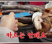 "엇, 가격이 다르네" 불쾌…유명 시장 가보니 아직도? [소셜픽]