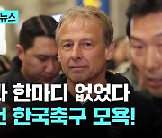 사과 한마디 없이 사퇴 요구 일축…한국 축구 대위기