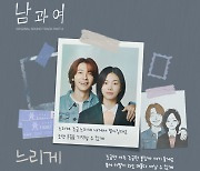 데이브레이크 이원석, '남과여' OST 가창…'느리게' 발매