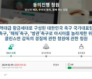 '클린스만 경질' 국민청원 등장…"역대급 선수들로 방관축구"