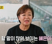 혜은이 "母, 시집살이하며 매일 더러운 요강들 닦아…명절 너무 싫었다"