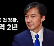 [영상] '입시 비리·감찰 무마' 조국 전 장관 2심 징역 2년