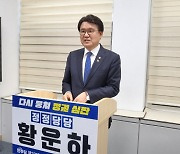 황운하 "대전중구청장 경선 없으면 총선도 불출마"