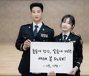 "새해 복 FLEX 하세요"...'재벌X형사', 유쾌한 설 인사