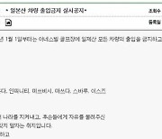 '일본차' 출입 제한한 전북 골프장..2년 만에 철회