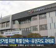 강원도 선관위, 설 명절 선거법 위반 특별 단속…유권자도 과태료