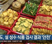 경북도, 설 성수 식품 검사 결과 ‘안전’