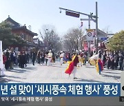 갑진년 설 맞이 ‘세시풍속 체험 행사’ 풍성