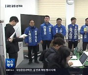 ‘전략 공천’ 반발 확산…공천 갈등 본격화