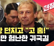 엿 사탕 던지고 “고 홈!”…클린스만 감독의 험난한 귀국길 [현장영상]