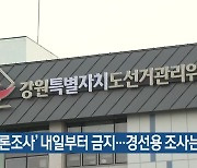 ‘여론조사’ 내일부터 금지…경선용 조사는 가능