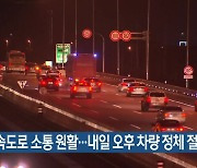 부산 고속도로 소통 원활…내일 오후 차량 정체 절정