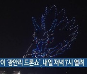 설날 맞이 ‘광안리 드론쇼’, 내일 저녁 7시 열려