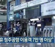 “설 연휴 청주공항 이용객 7만 명 이상”