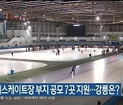 태릉국제스케이트장 부지 공모 7곳 지원…강릉은?