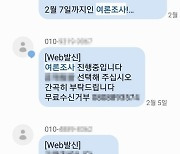 쏟아지는 선거 전화에 피로감 호소…'스팸 신고'까지