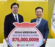 부산사랑의열매, 설명절 지원사업으로 8억7500만원 전달