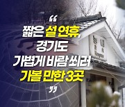 [영상] 짧은 설 연휴, 가볍게 바람 쐬러 가볼 만한 3곳