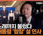 연기에 솔로 파트까지...변진섭 노래로 따뜻한 설 인사 전한 윤석열 대통령 [영상]