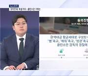 [뉴스추적] '호박엿'에 '욕설'까지…역대급 최악 민심 클린스만 거취는?