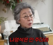 윤여정, 나영석 폭로 "유튜브 출연료 안 주더라…따질 것"