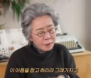 윤여정 “영하 15도에 쇠꼬챙이 부상, 비명도 못 질러…촬영 지연될까 숨겼다”(찐천재)