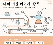 '여행 정보? 들락날락 충북 클릭해봐'…도 '관광홍보' 총력