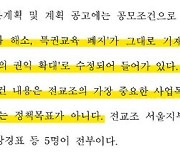 조희연 교육감 사건 항소심, 이상한 판결문