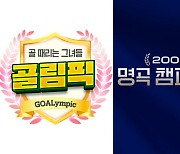 설 맞은 SBS, ‘골림픽’ 열고 ‘명곡 챔피언십’ 닫고..안방극장 달군다