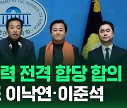 [영상] 제3지대 결국 뭉쳤다…당명 '개혁신당', 공동대표 이준석 · 이낙연