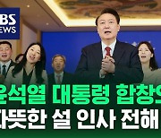 [영상] 윤 대통령, 참모들과 합창으로 따뜻한 설 인사 전해