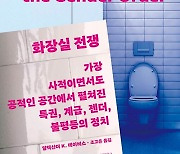 ‘평등한 공간’ 화장실?… 불평등 키워 온 정치적 공간