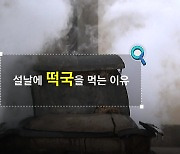 [짤막상식] 설날에 떡국을 먹는 이유