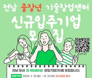 전남정보문화산업진흥원, 중장년 기술창업센터 신규 입주기업 상시 모집