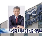 의사협회, 비대위원장 선출‥대정부 투쟁 가속화