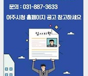 여주시보건소, 재활사업 기간제 근로자 채용