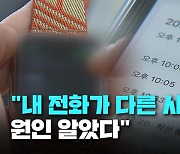 내 전화를 다른 사람이 받았던 이유 나왔다! [취재후]