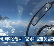 중국, 타이완 압박…“군용기·군함 등 탐지”